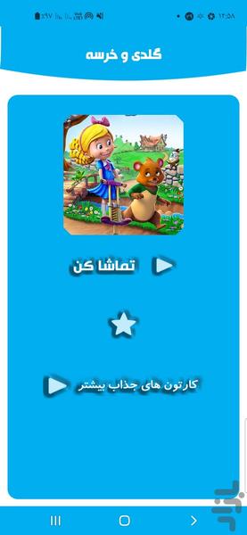 گلدی و خرسه - Image screenshot of android app