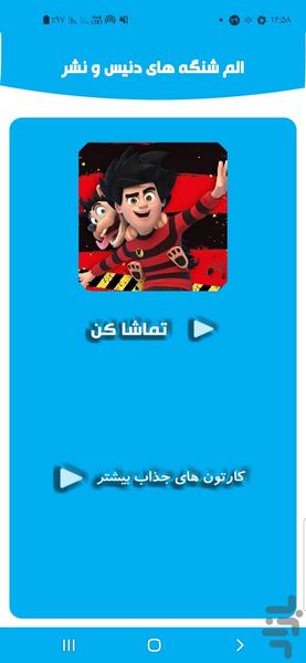 الم شنگه های دنیس و نشر - Image screenshot of android app