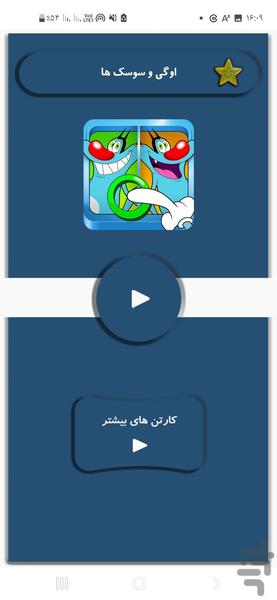 اوگی و سوسک ها - Image screenshot of android app