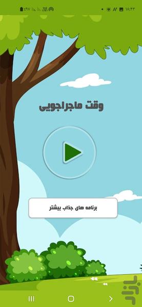 وقت ماجراجویی - Image screenshot of android app