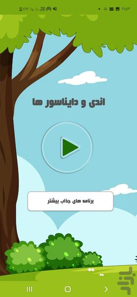 اندی و دایناسورها - عکس برنامه موبایلی اندروید