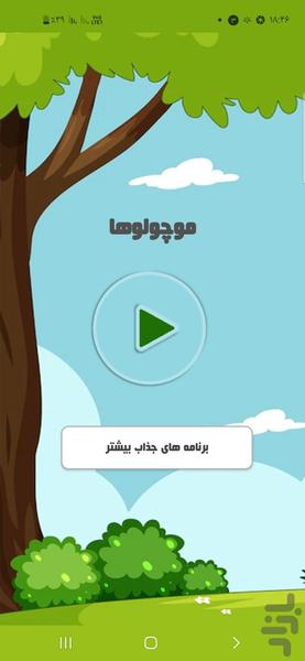 موچولوها - Image screenshot of android app