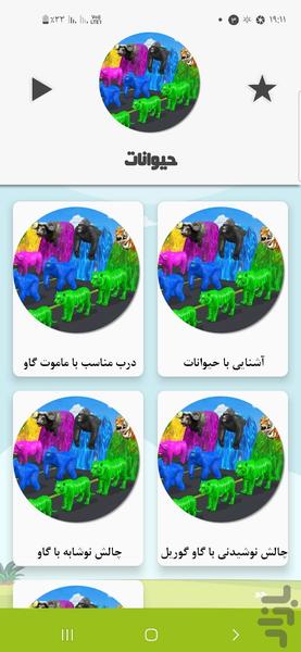 حیوانات - Image screenshot of android app