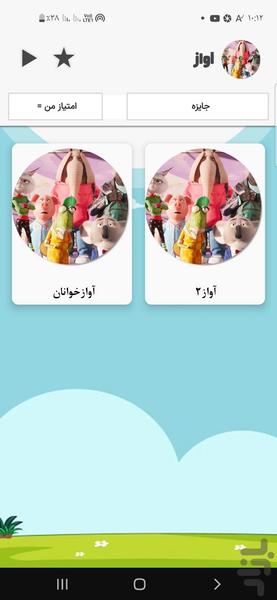 آواز - Image screenshot of android app