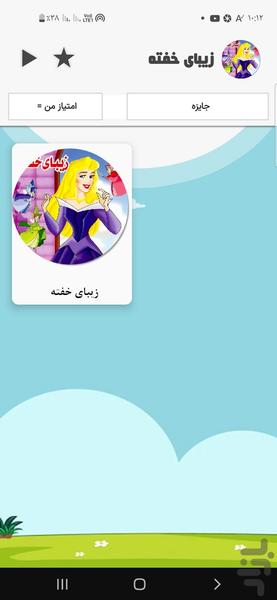 زیبای خفته - Image screenshot of android app