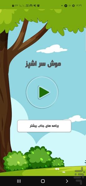 موش سرآشپز - عکس برنامه موبایلی اندروید