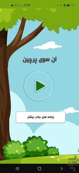 آن سوی پرچین - Image screenshot of android app