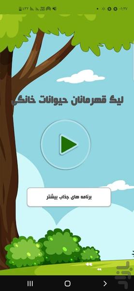 لیگ قهرمانان حیوانات خانگی - عکس برنامه موبایلی اندروید