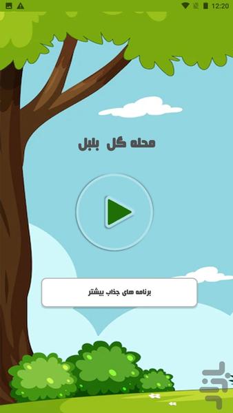 محله گل و بلبل - Image screenshot of android app