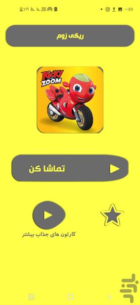 کارتون ریکی زوم - Image screenshot of android app