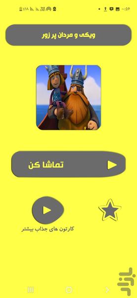 ویکی و مردان پر زور - Image screenshot of android app