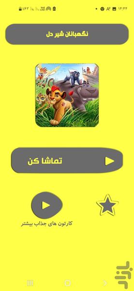 نگهبانان شیردل - Image screenshot of android app