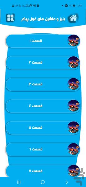 بلیز و ماشین های غول پیکر - Image screenshot of android app