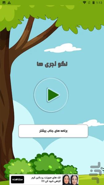 لگو آجری ها - عکس برنامه موبایلی اندروید