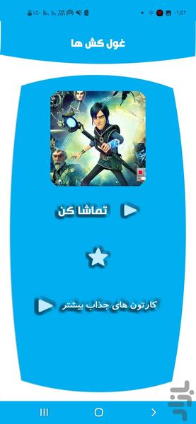 غول کش ها - Image screenshot of android app