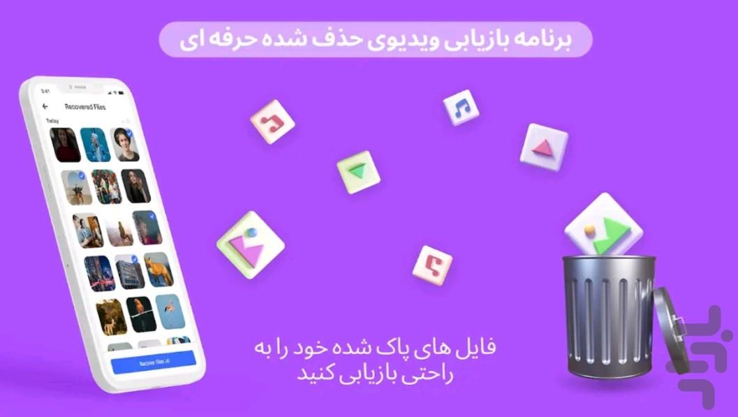 بازگردانی عکس و فیلم حذف شده🔥 - عکس برنامه موبایلی اندروید