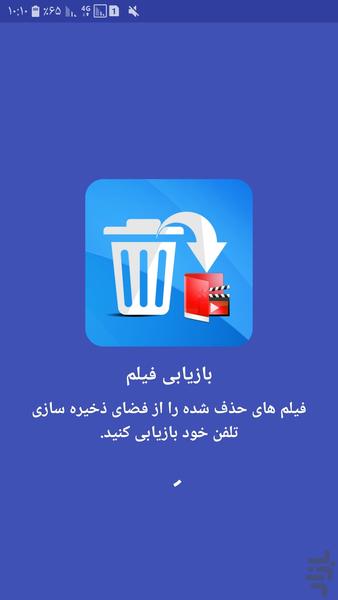 بازیابی فیلم های حذف شده - Image screenshot of android app