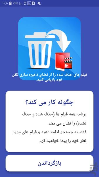 بازیابی فیلم های حذف شده - Image screenshot of android app