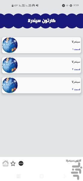 سیندرلا - عکس برنامه موبایلی اندروید
