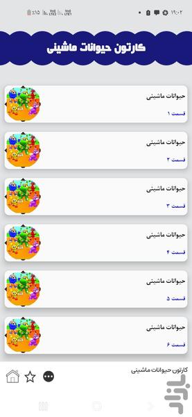 حیوانات ماشینی - Image screenshot of android app