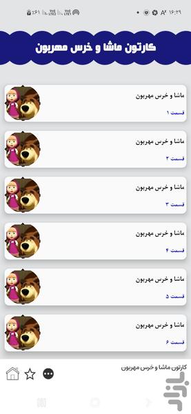 ماشا و خرس مهربون - Image screenshot of android app