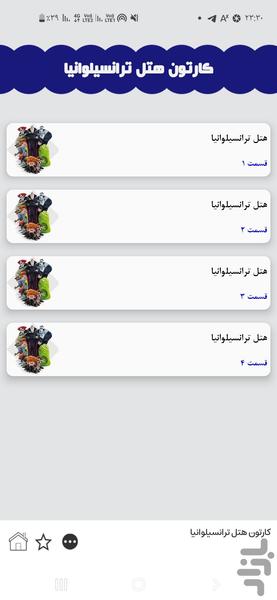 هتل ترانسیلوانیا - Image screenshot of android app