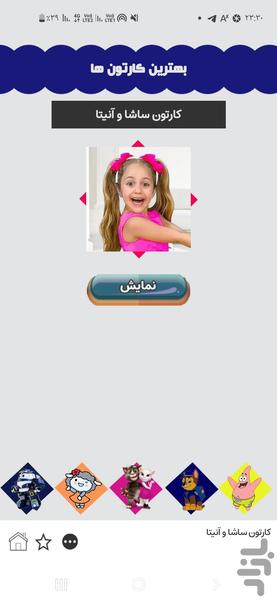 ساشا و آنیتا - Image screenshot of android app