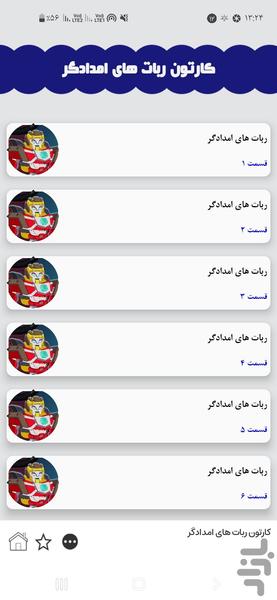 کارتون ربات های امداد گر - Image screenshot of android app