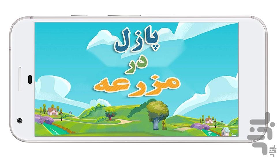 puzzle in farm - عکس بازی موبایلی اندروید