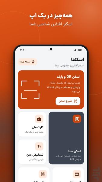 اسکنفا | اسکنر QR، سند و انواع کارت - عکس برنامه موبایلی اندروید