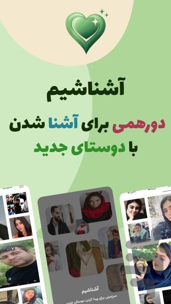 آشناشیم | چت آنلاین با دوستان جدید - عکس برنامه موبایلی اندروید