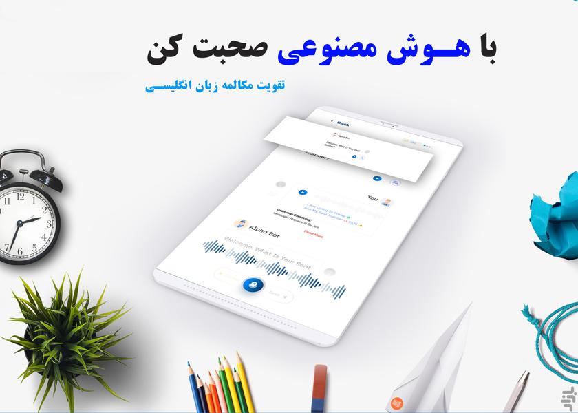 آلفا-زبان انگلیسی با هوش مصنوعی - عکس برنامه موبایلی اندروید