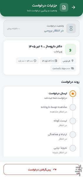 ویراجاب( کاریابی داروخانه) - عکس برنامه موبایلی اندروید