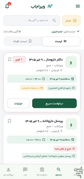 ویراجاب( کاریابی داروخانه) - عکس برنامه موبایلی اندروید