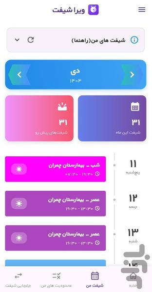 ویراشیفت(شیفت ریزی اتوماتیک) - عکس برنامه موبایلی اندروید