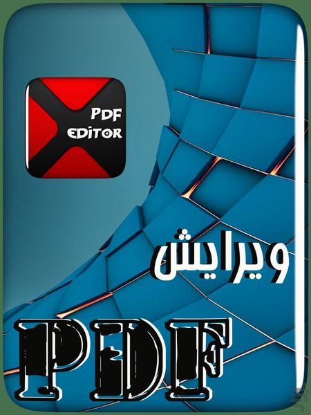 ویرایش PDF - عکس برنامه موبایلی اندروید