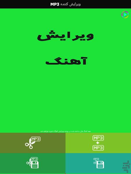 ویرایش آهنگ - Image screenshot of android app