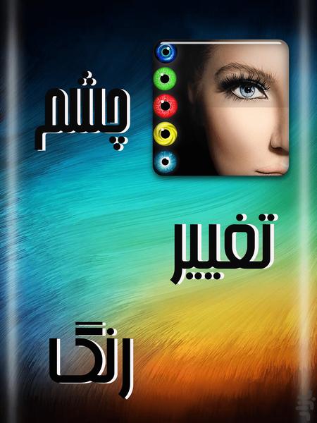 تغییر رنگ چشم - Image screenshot of android app