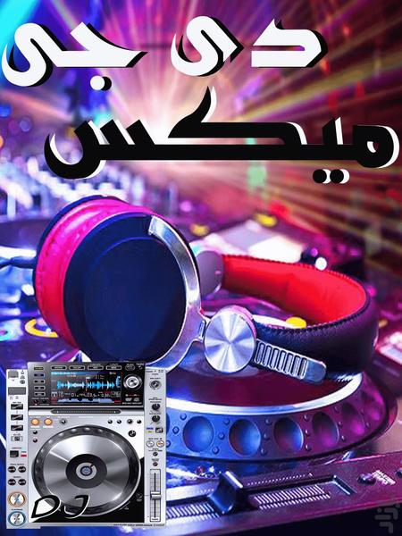 دی جی میکس - عکس برنامه موبایلی اندروید