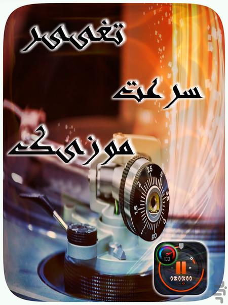 تغییر سرعت موزیک - عکس برنامه موبایلی اندروید