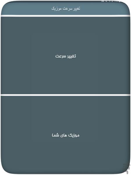 تغییر سرعت موزیک - عکس برنامه موبایلی اندروید