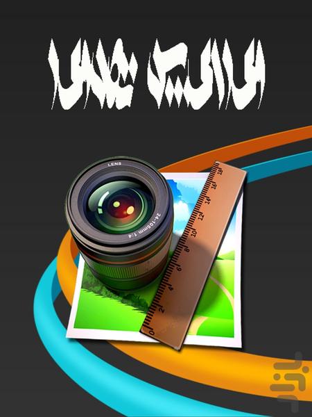 ویرایش تصویر (حرفه ای) - Image screenshot of android app