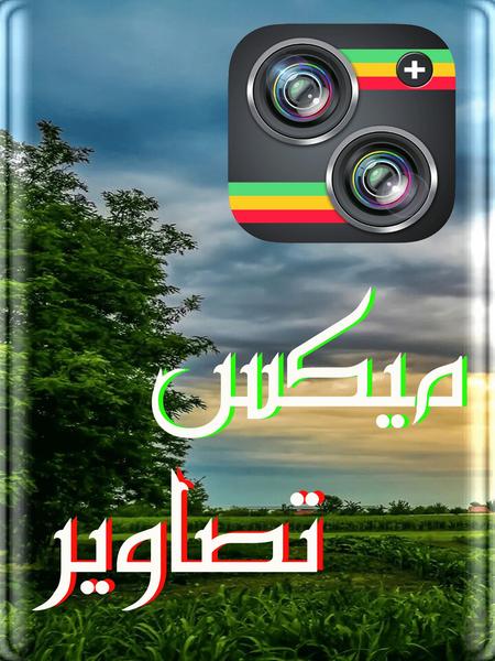 میکس تصاویر - عکس برنامه موبایلی اندروید