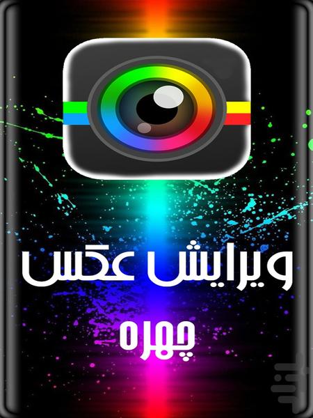 ویرایش عکس (چهره) - Image screenshot of android app