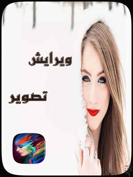 ویرایش تصویر - Image screenshot of android app