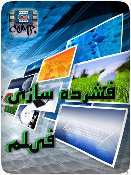 فشرده سازی فیلم - Image screenshot of android app