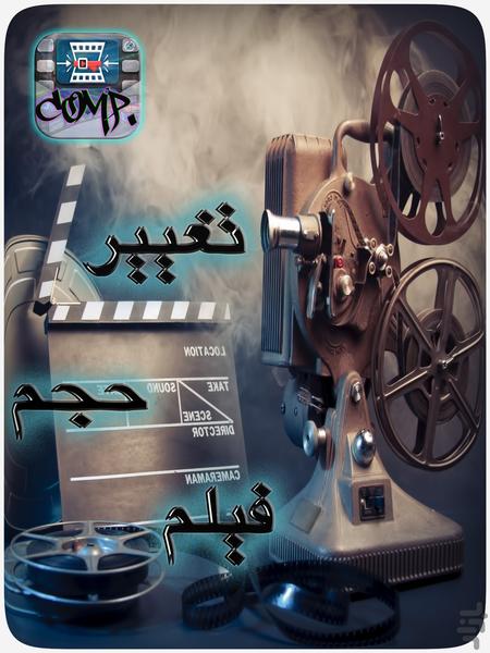 فشرده سازی فیلم - عکس برنامه موبایلی اندروید