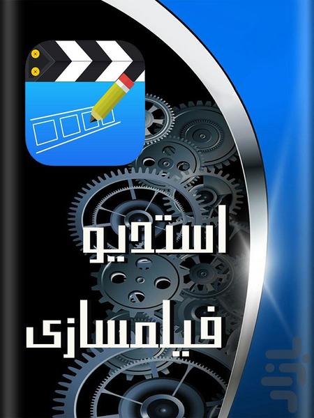 ویرایش فیلم (حرفه ای) - Image screenshot of android app