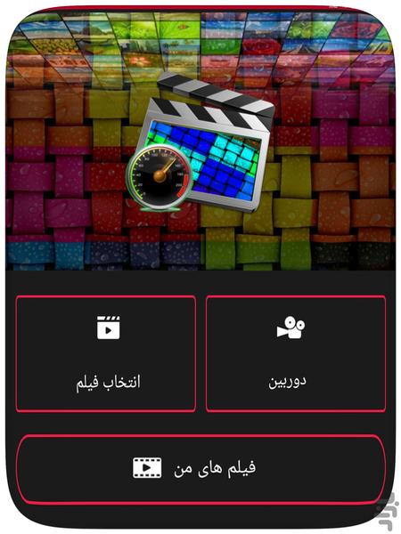 تغییر سرعت فیلم - عکس برنامه موبایلی اندروید