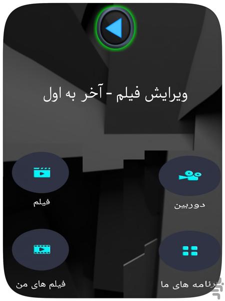 ویرایش فیلم - آخر به اول - عکس برنامه موبایلی اندروید